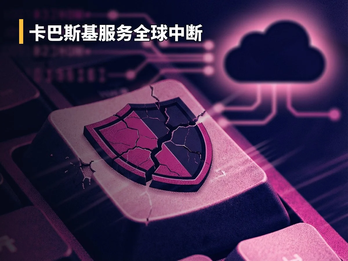 卡巴斯基服务全球中断