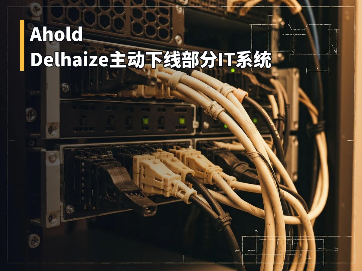 Ahold Delhaize主动下线部分IT系统