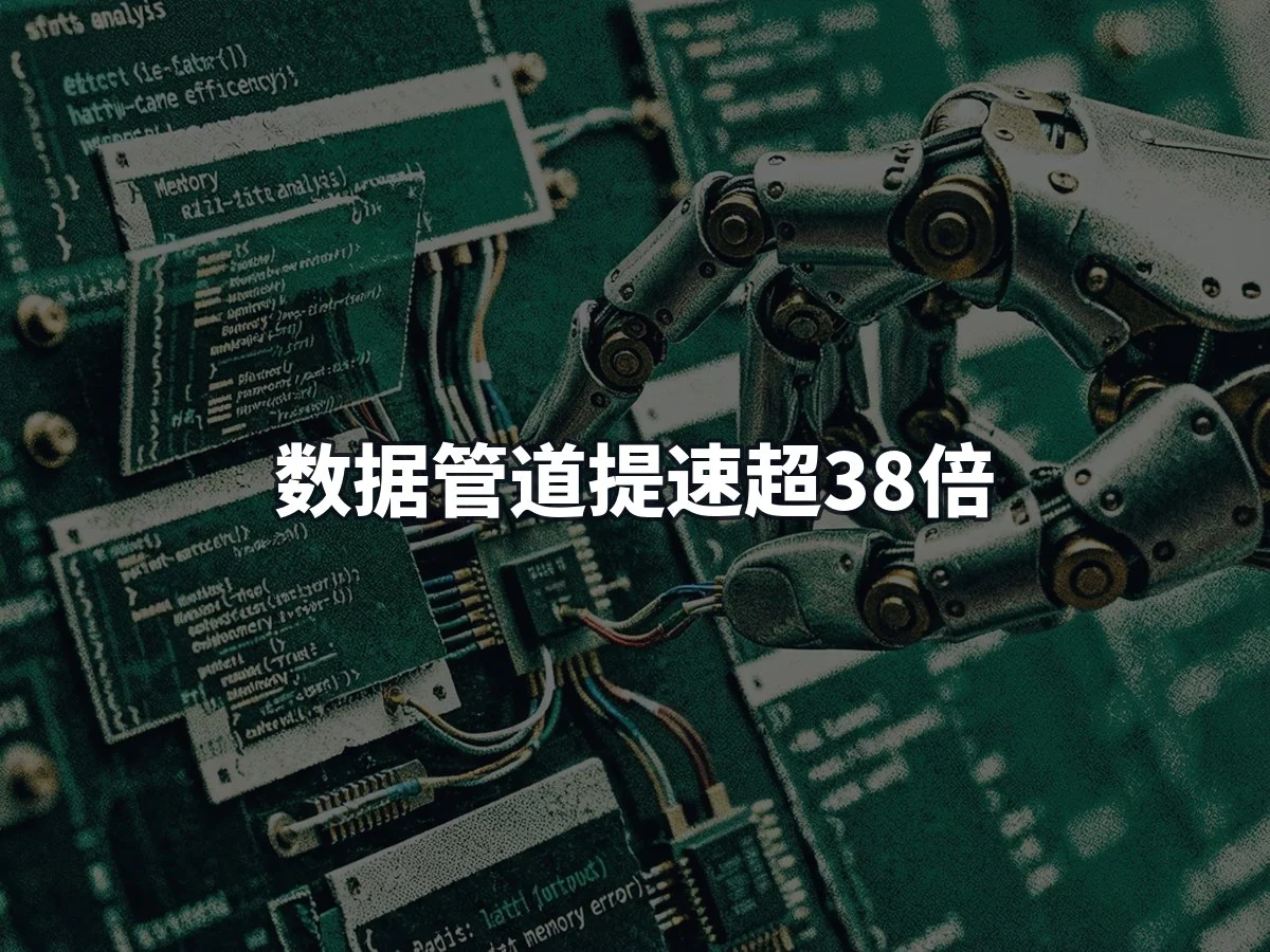 数据管道提速超38倍