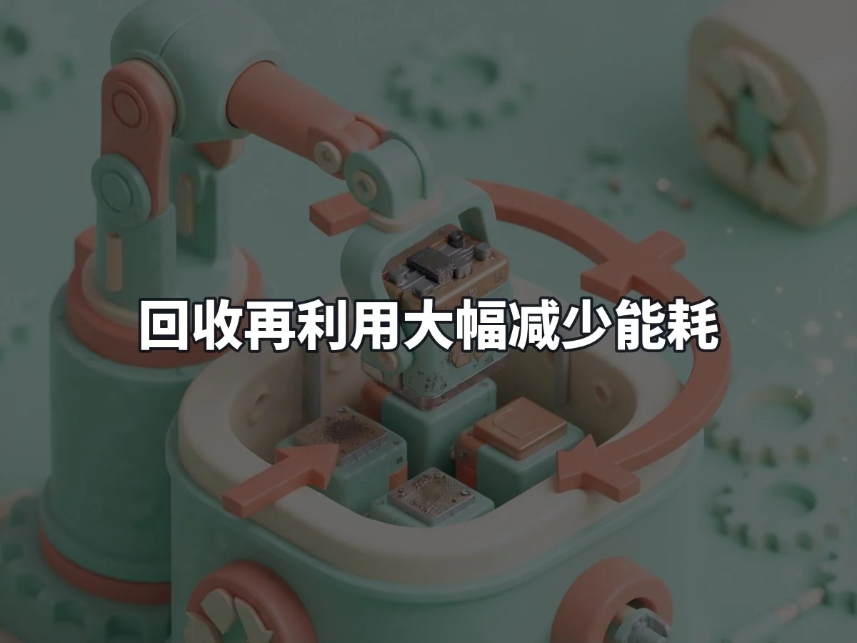 回收再利用大幅减少能耗