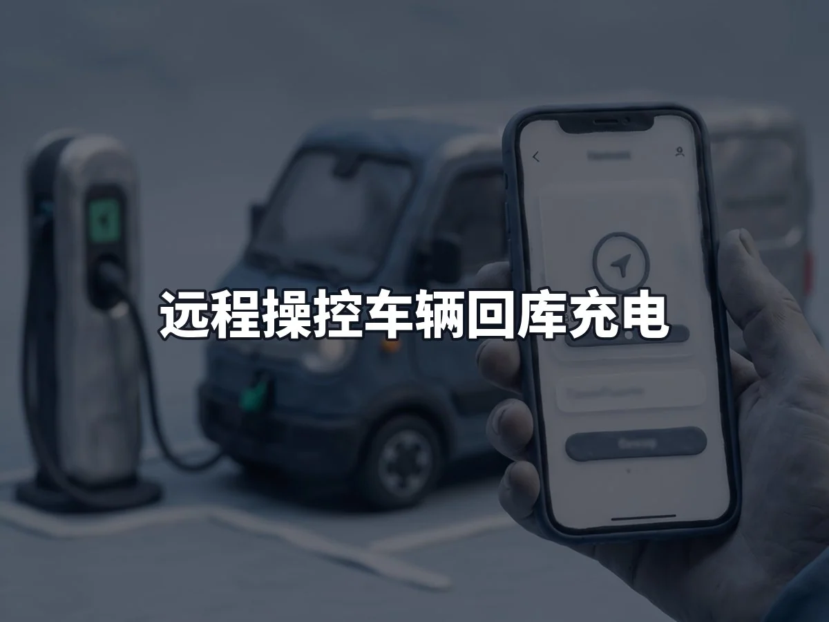 远程操控车辆回库充电