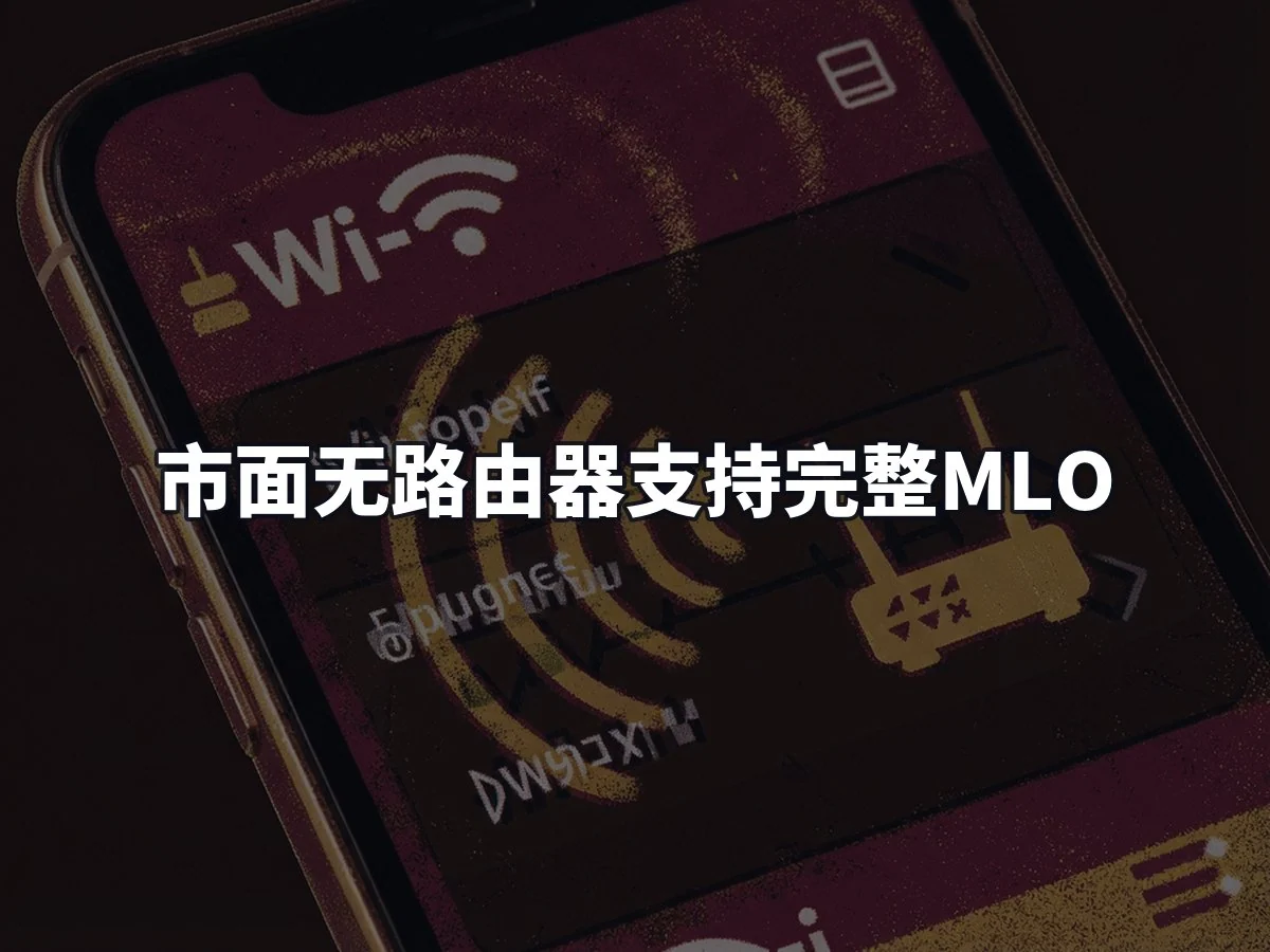 市面无路由器支持完整MLO