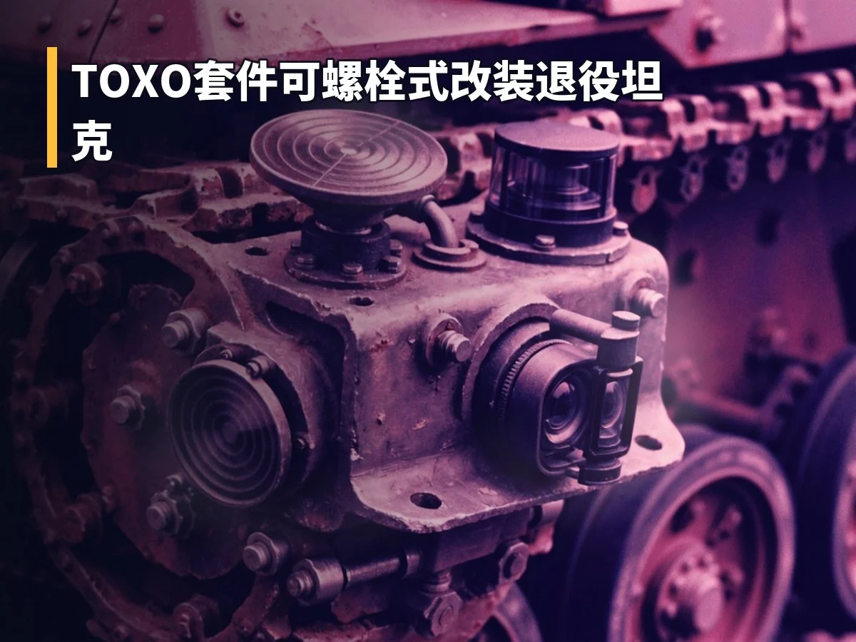 TOXO套件可螺栓式改装退役坦克