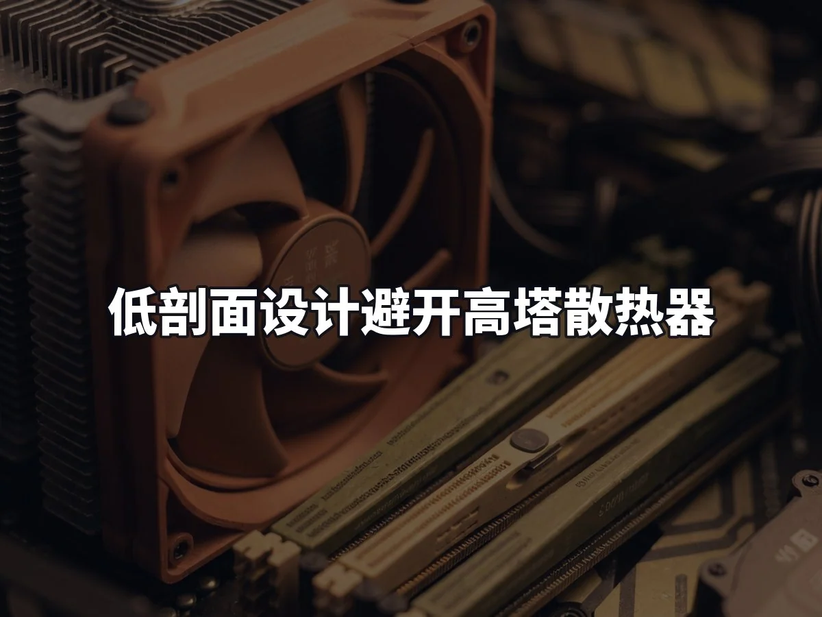 低剖面设计避开高塔散热器