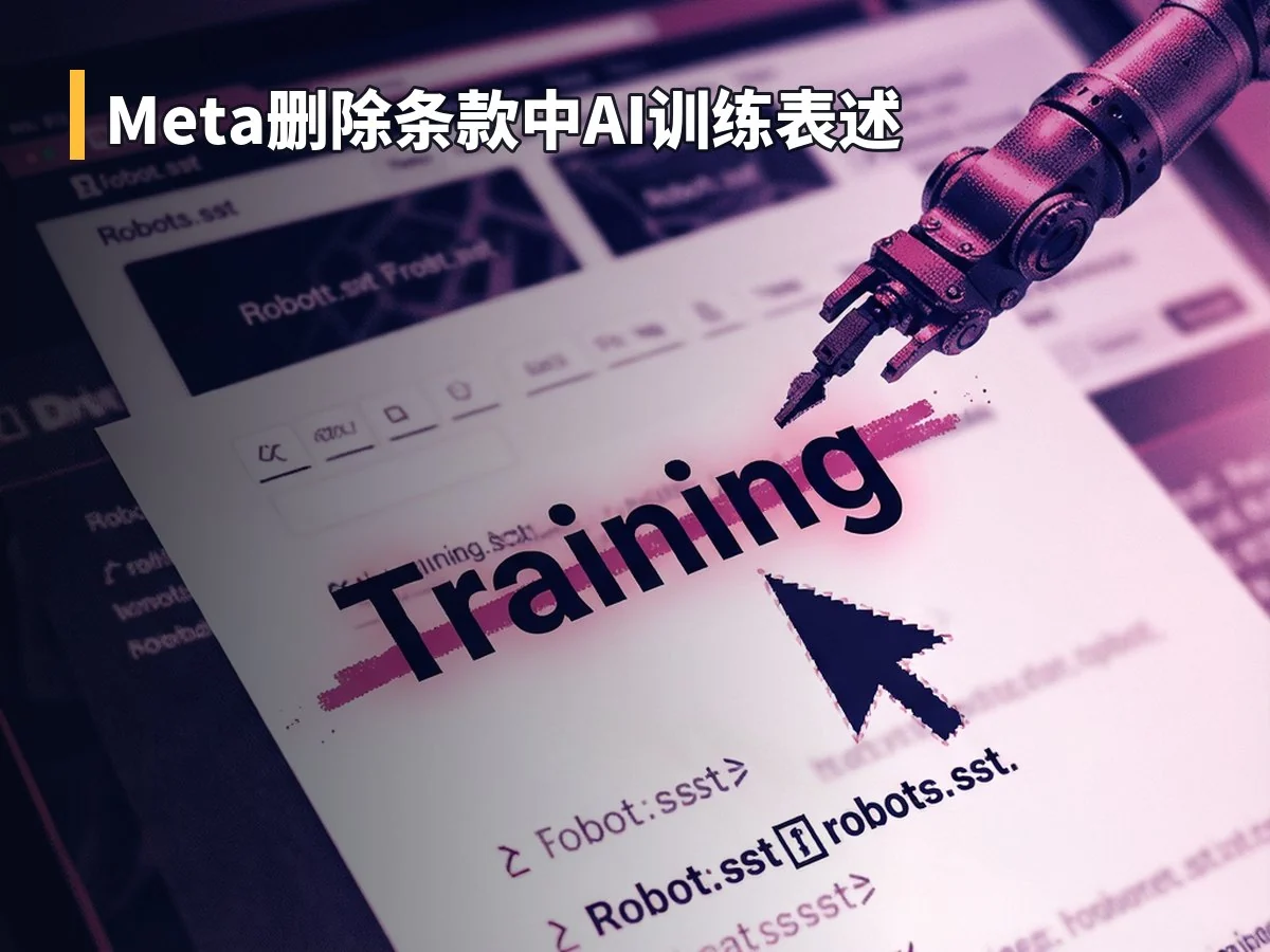 Meta删除条款中AI训练表述