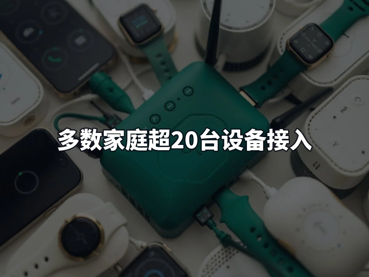 多数家庭超20台设备接入