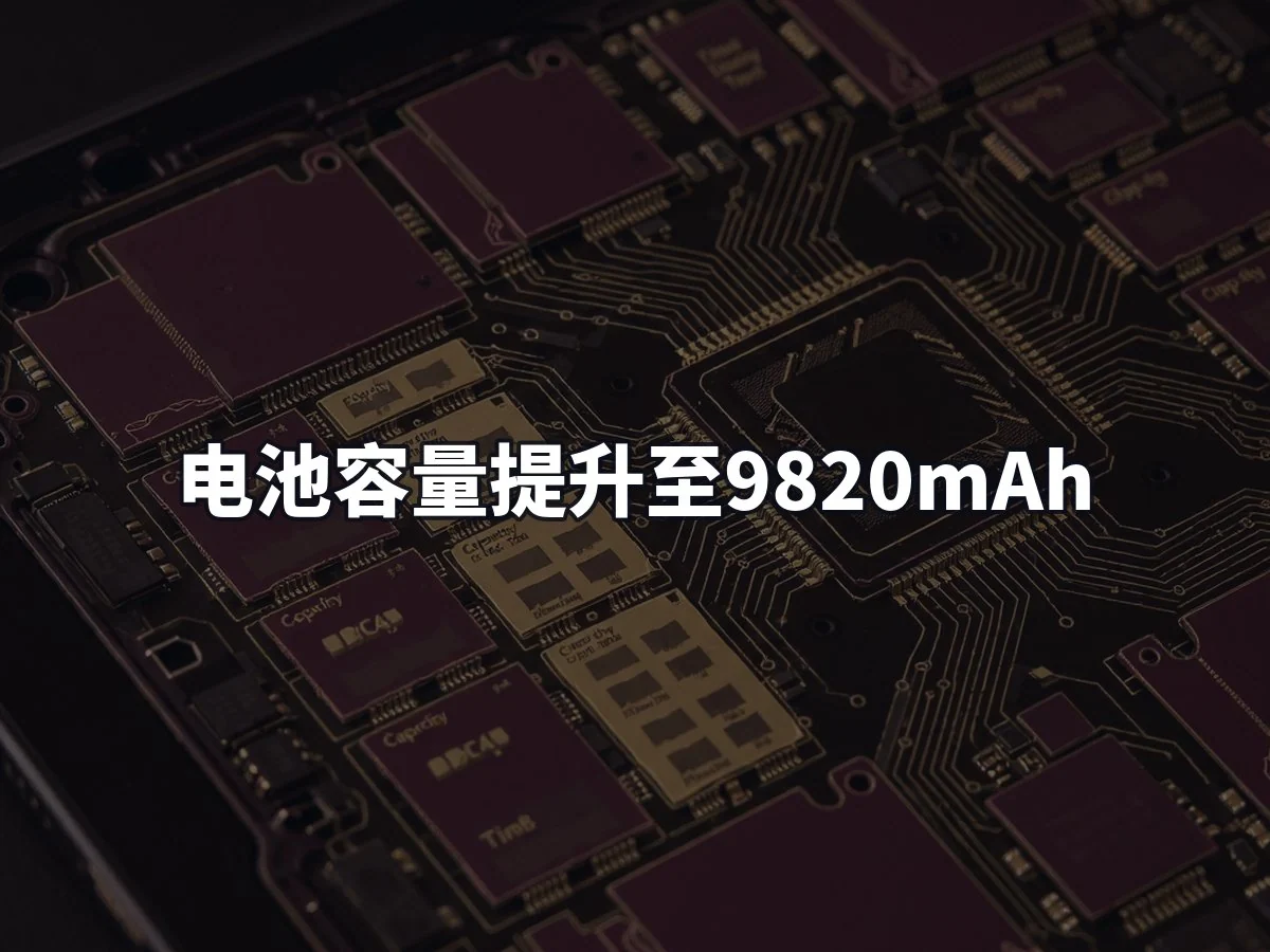 电池容量提升至9820mAh