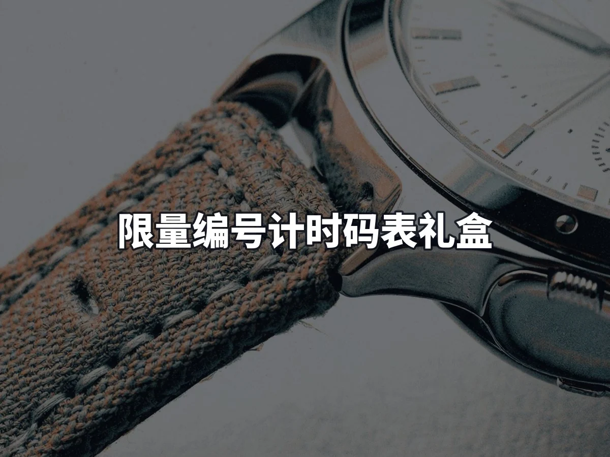 限量编号计时码表礼盒