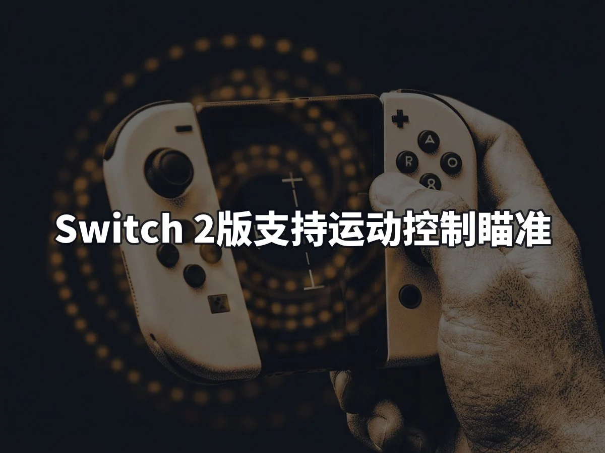 Switch 2版支持运动控制瞄准