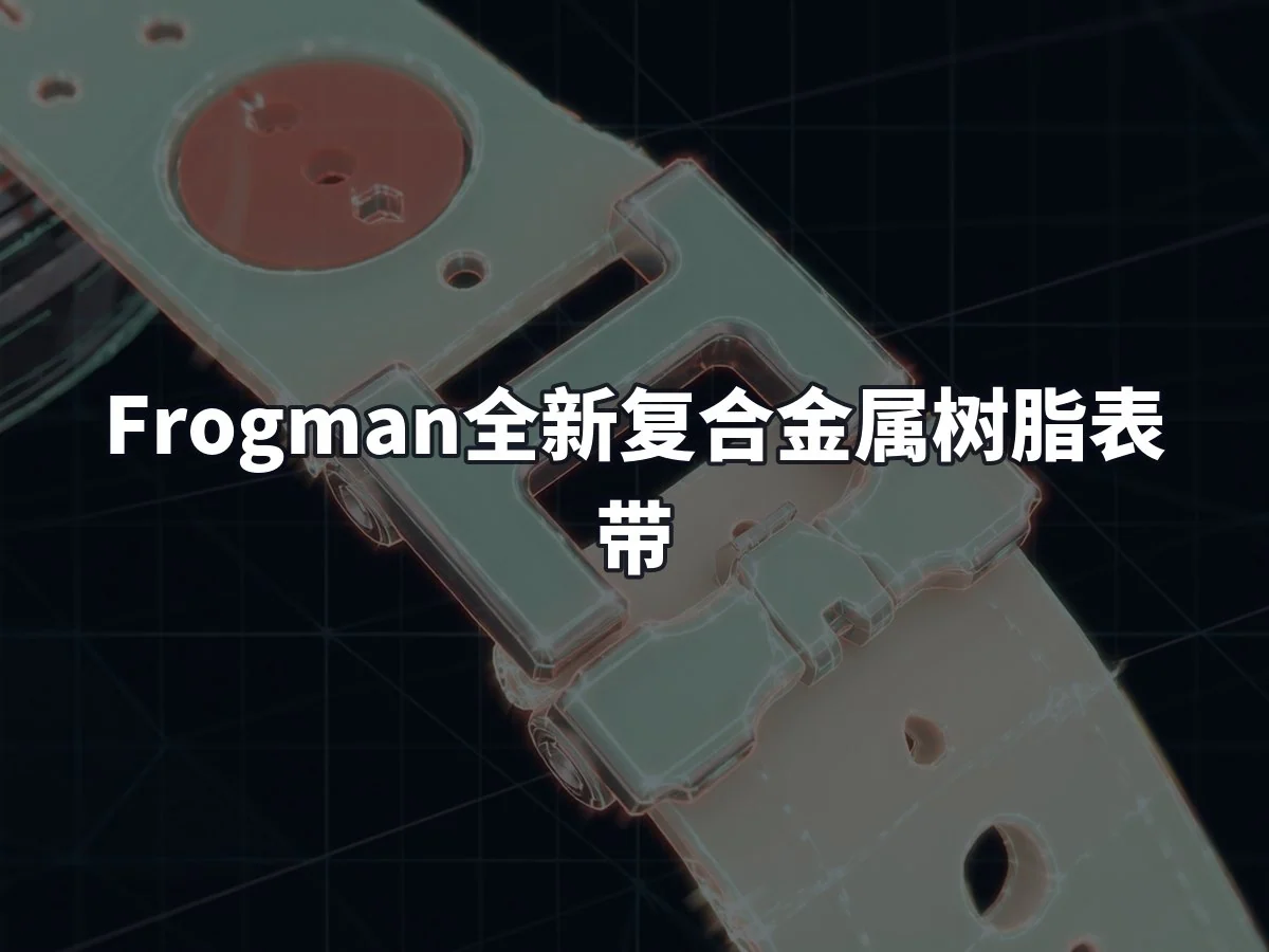 Frogman全新复合金属树脂表带