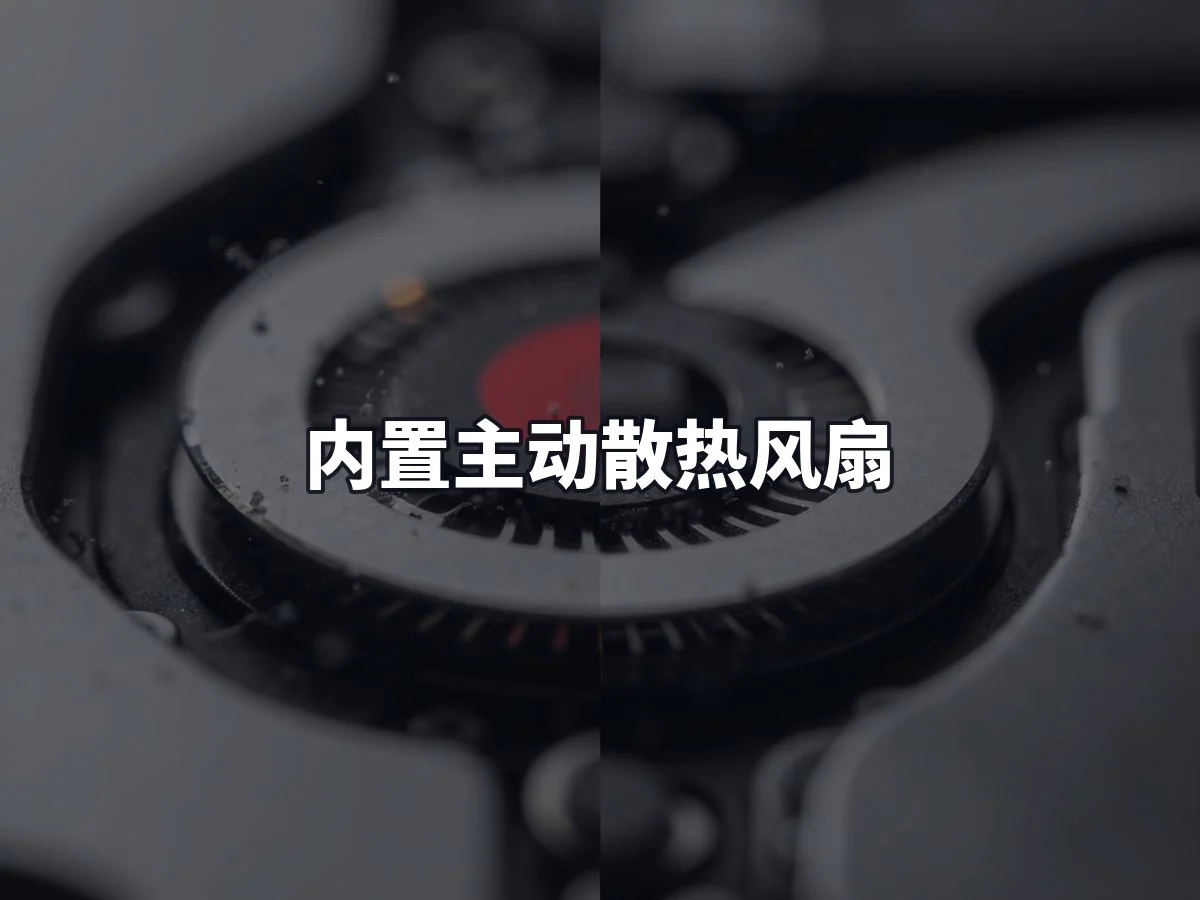 内置主动散热风扇