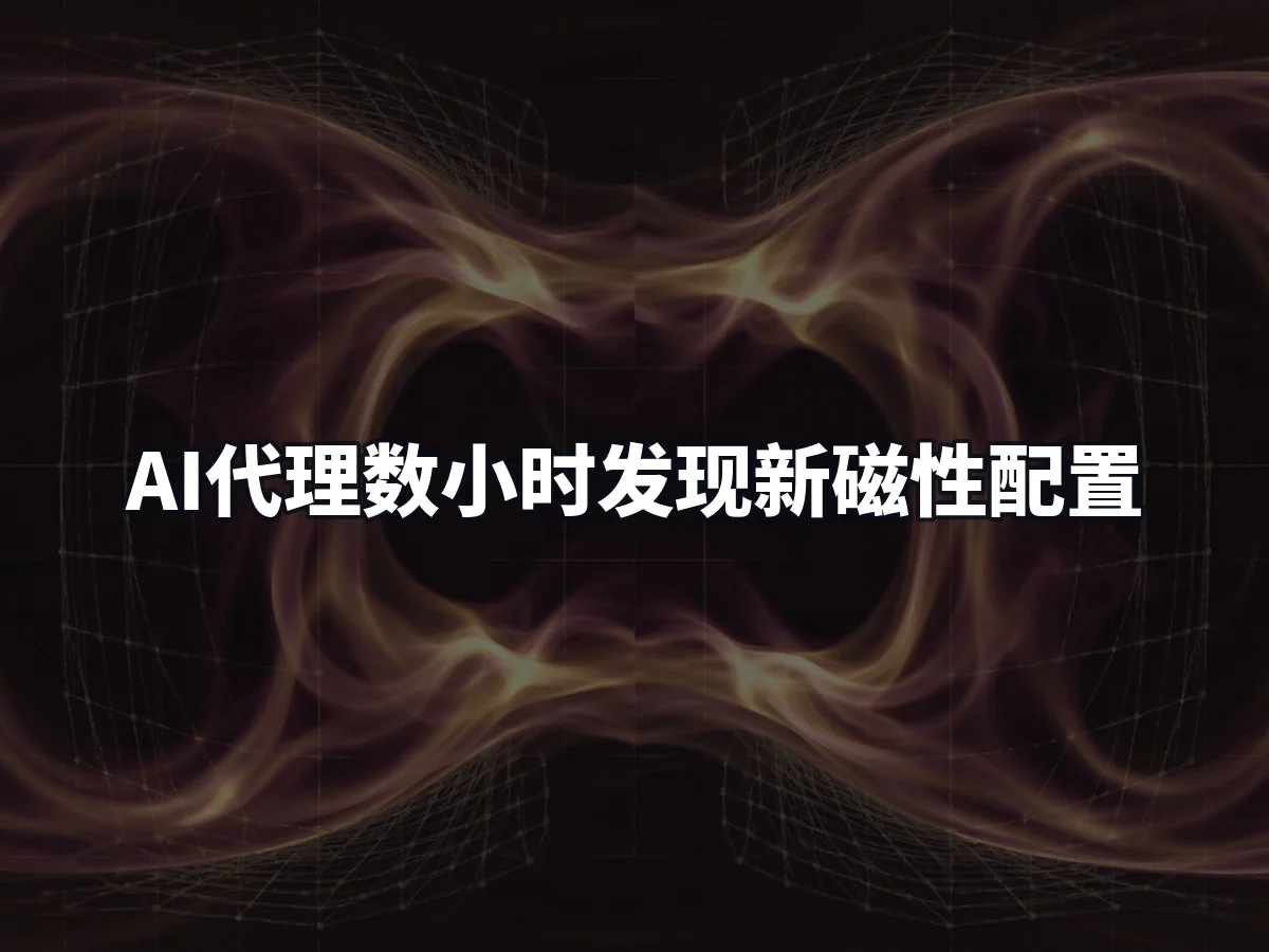 AI代理数小时发现新磁性配置