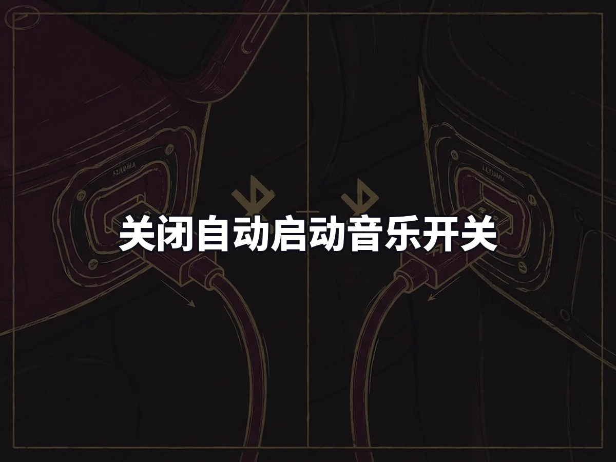 关闭自动启动音乐开关