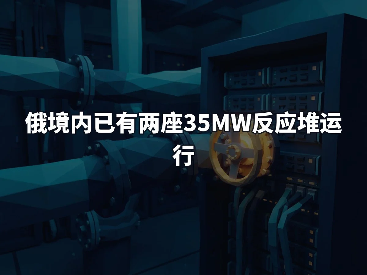 俄境内已有两座35MW反应堆运行