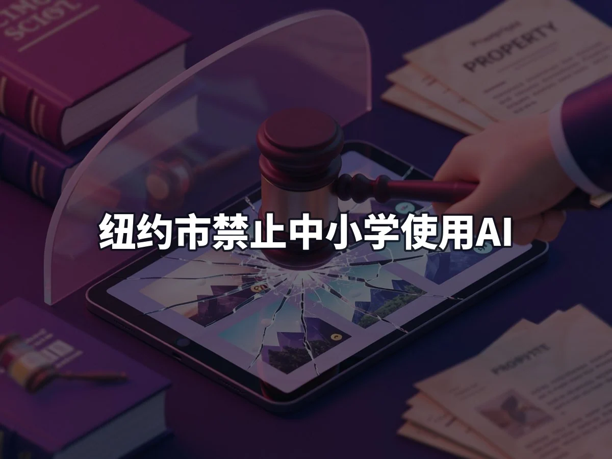 纽约市禁止中小学使用AI