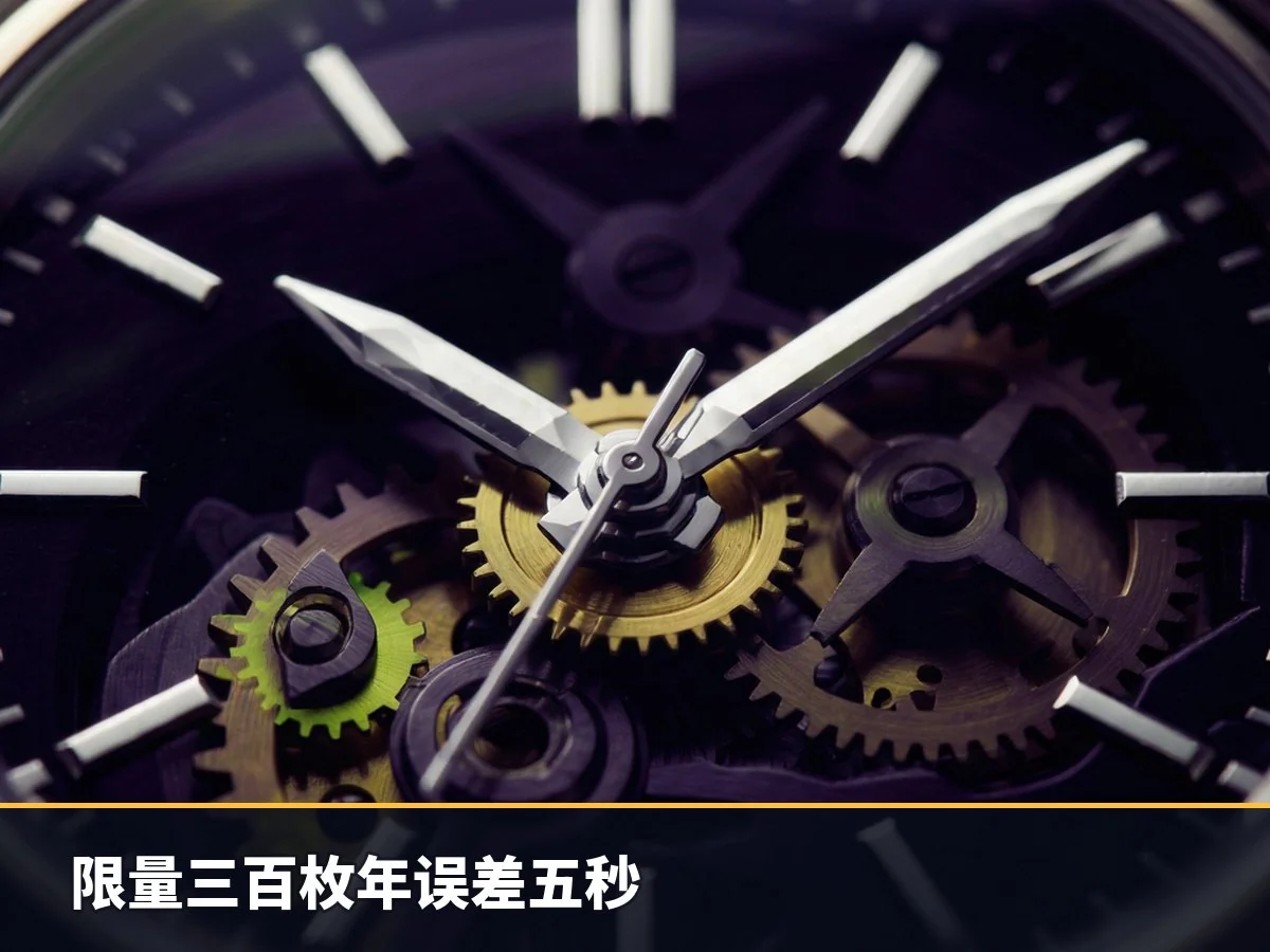限量三百枚年误差五秒