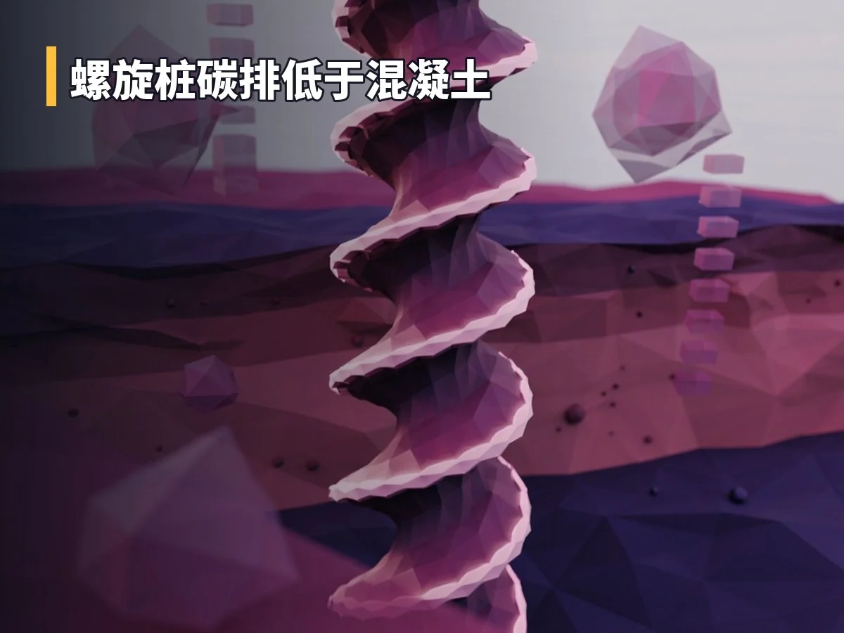 螺旋桩碳排低于混凝土