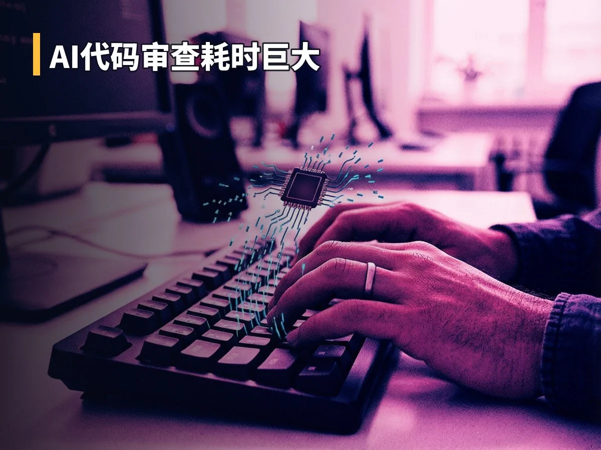 AI代码审查耗时巨大