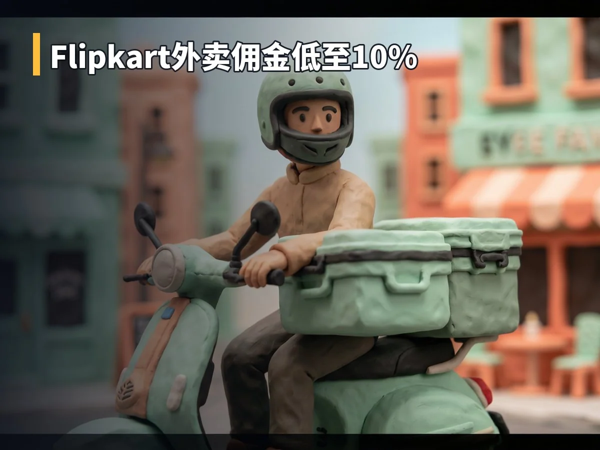 Flipkart外卖佣金低至10%