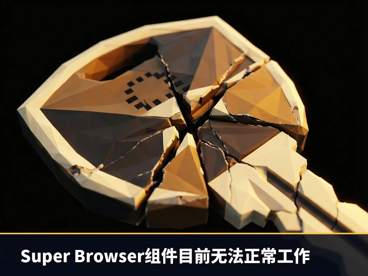 Super Browser组件目前无法正常工作