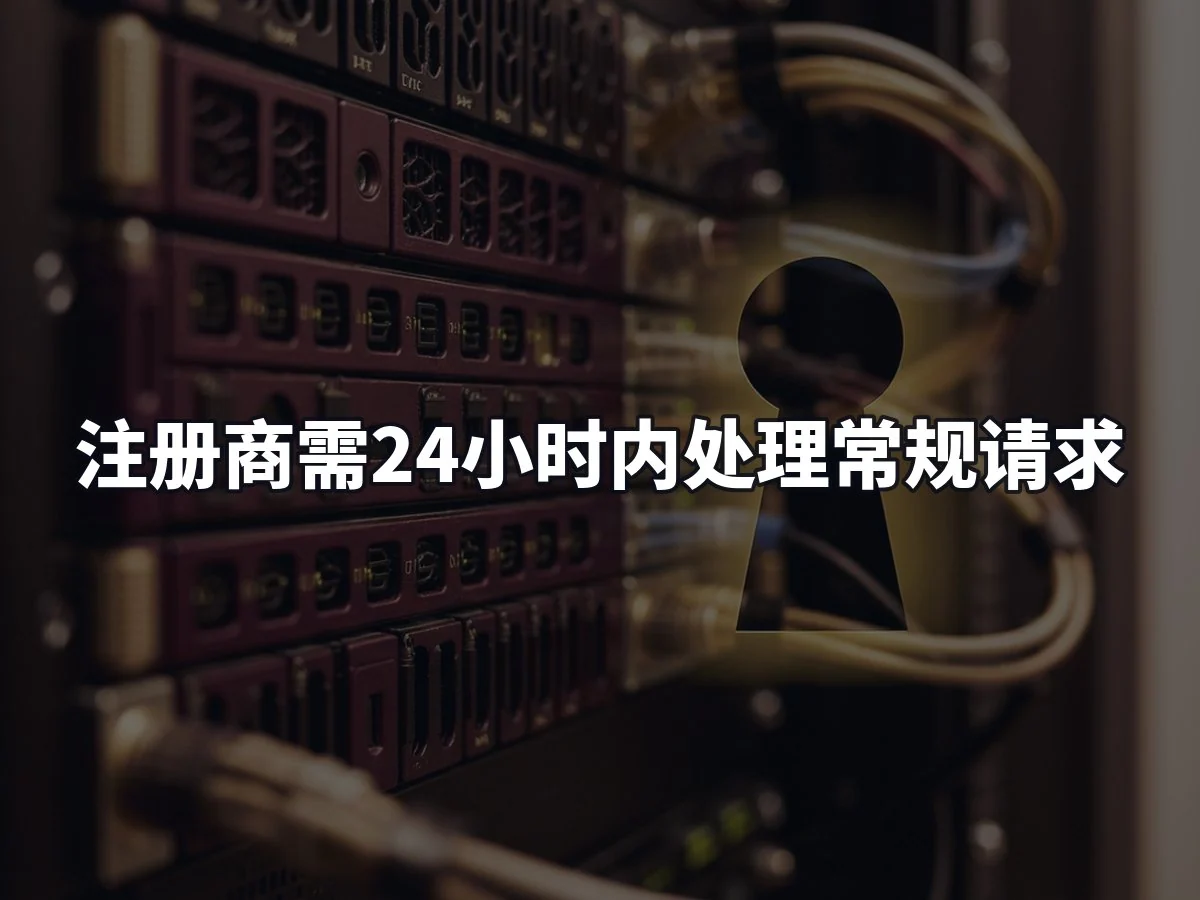 注册商需24小时内处理常规请求