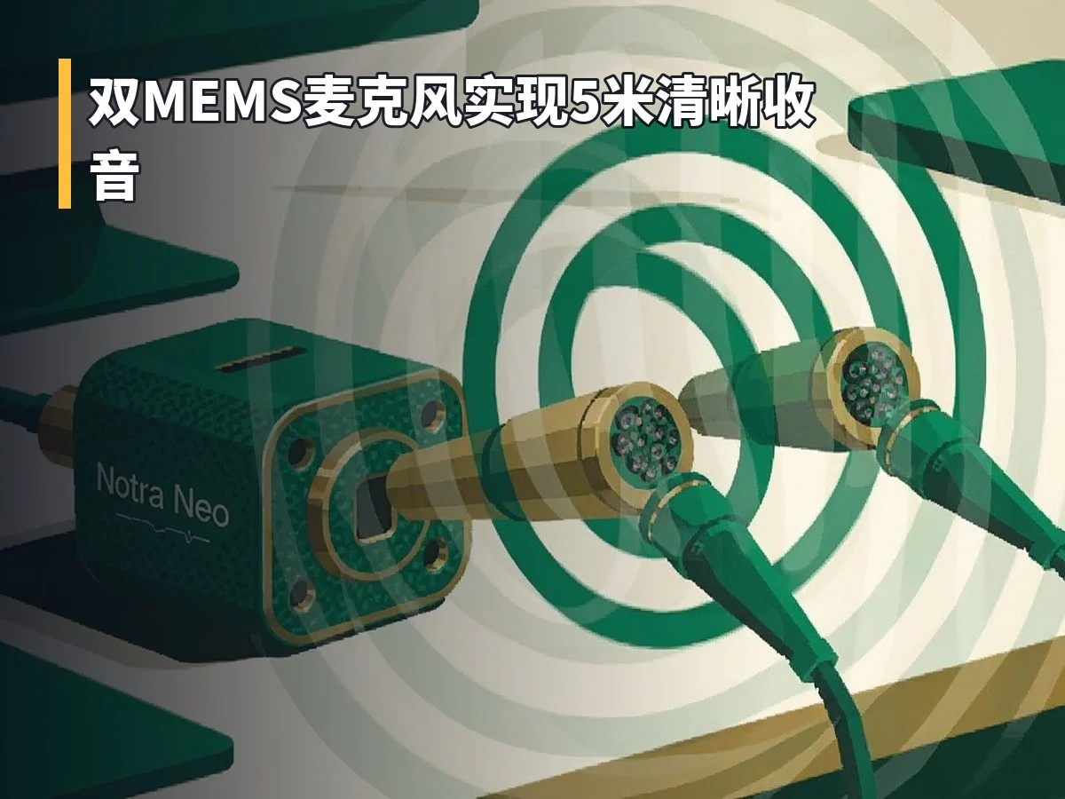 双MEMS麦克风实现5米清晰收音