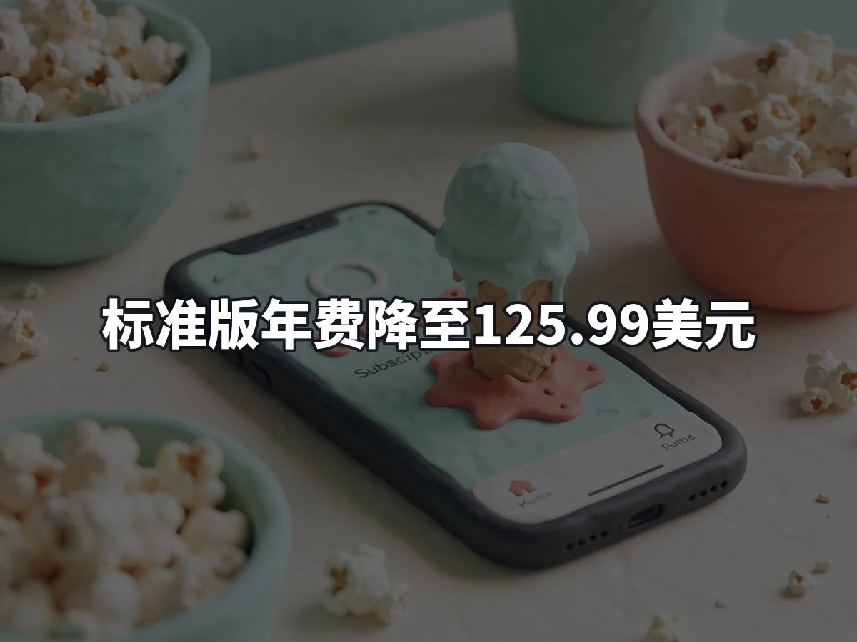 标准版年费降至125.99美元