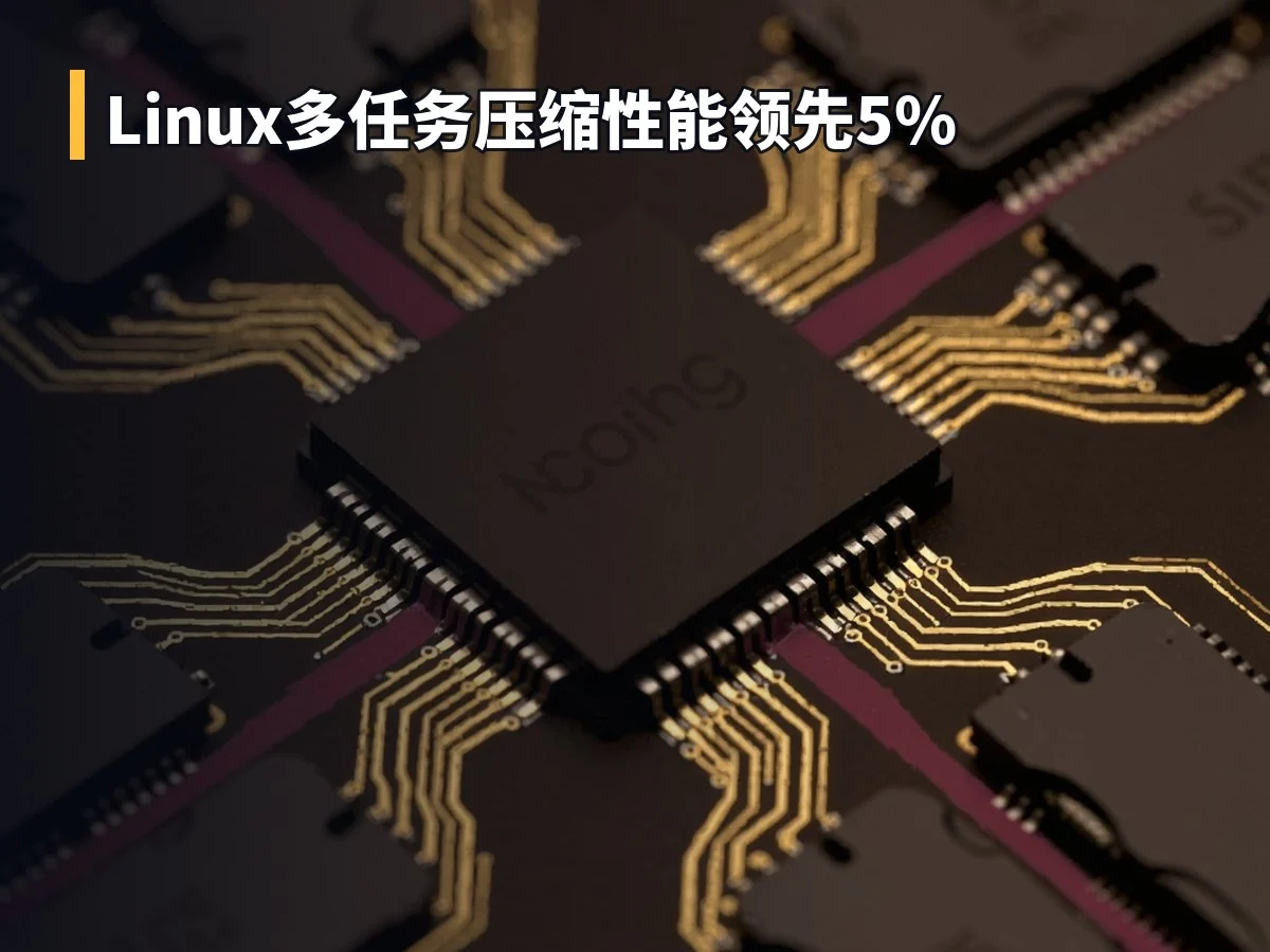 Linux多任务压缩性能领先5%