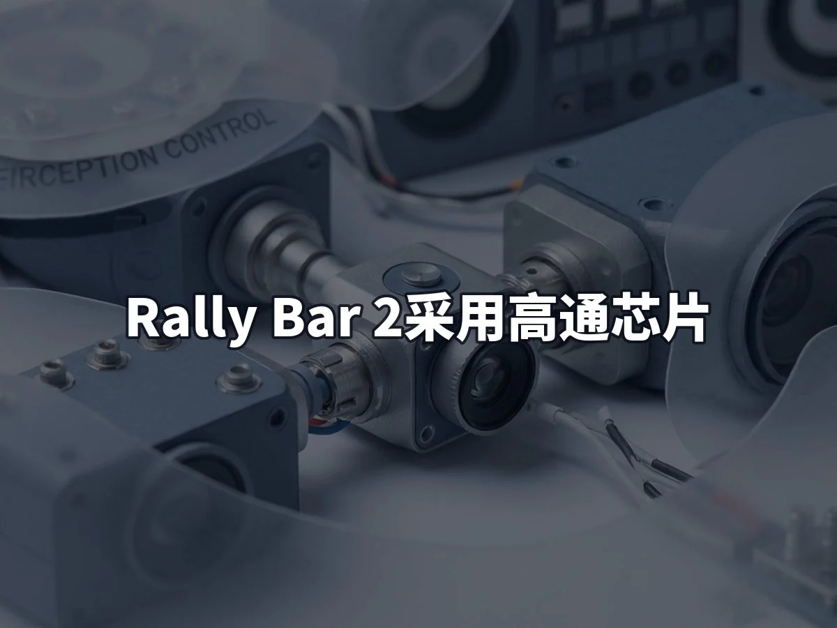 Rally Bar 2采用高通芯片