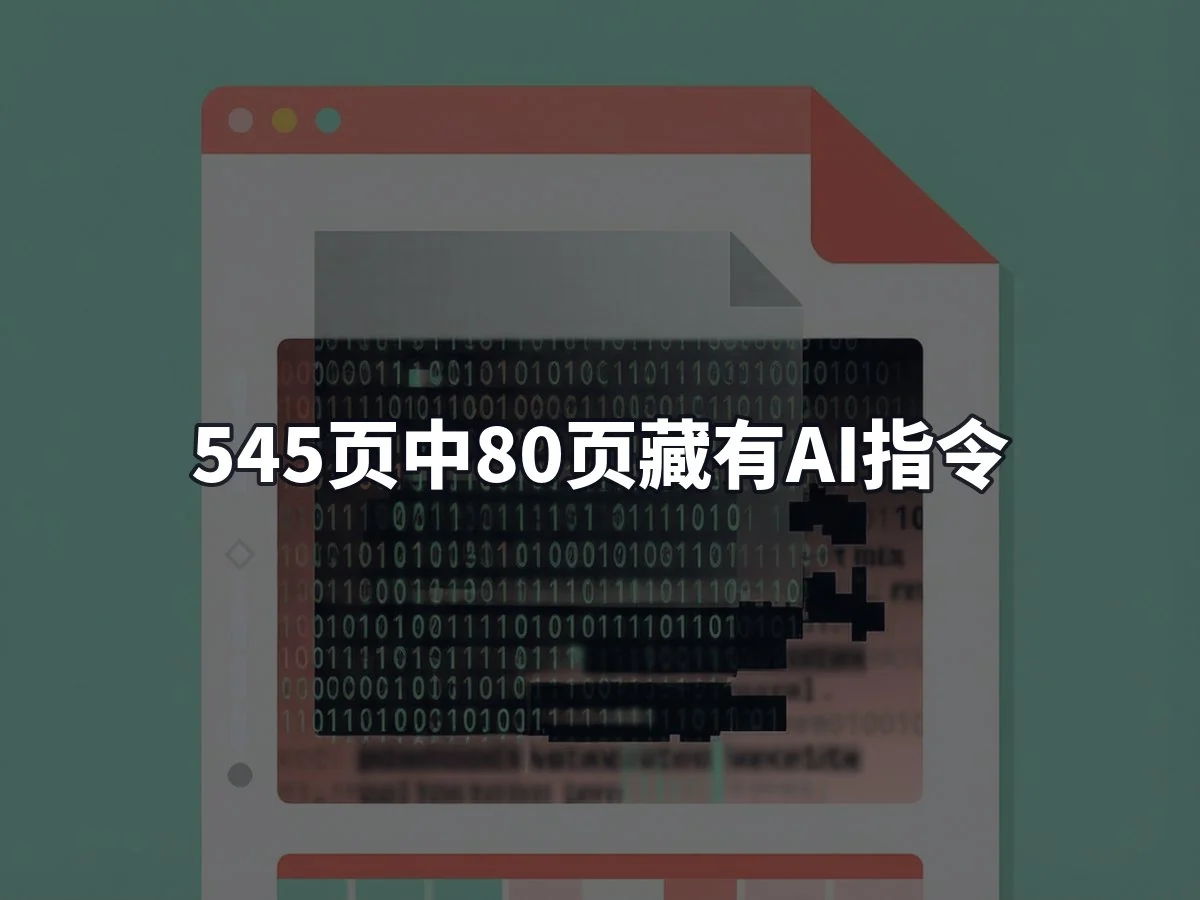 545页中80页藏有AI指令