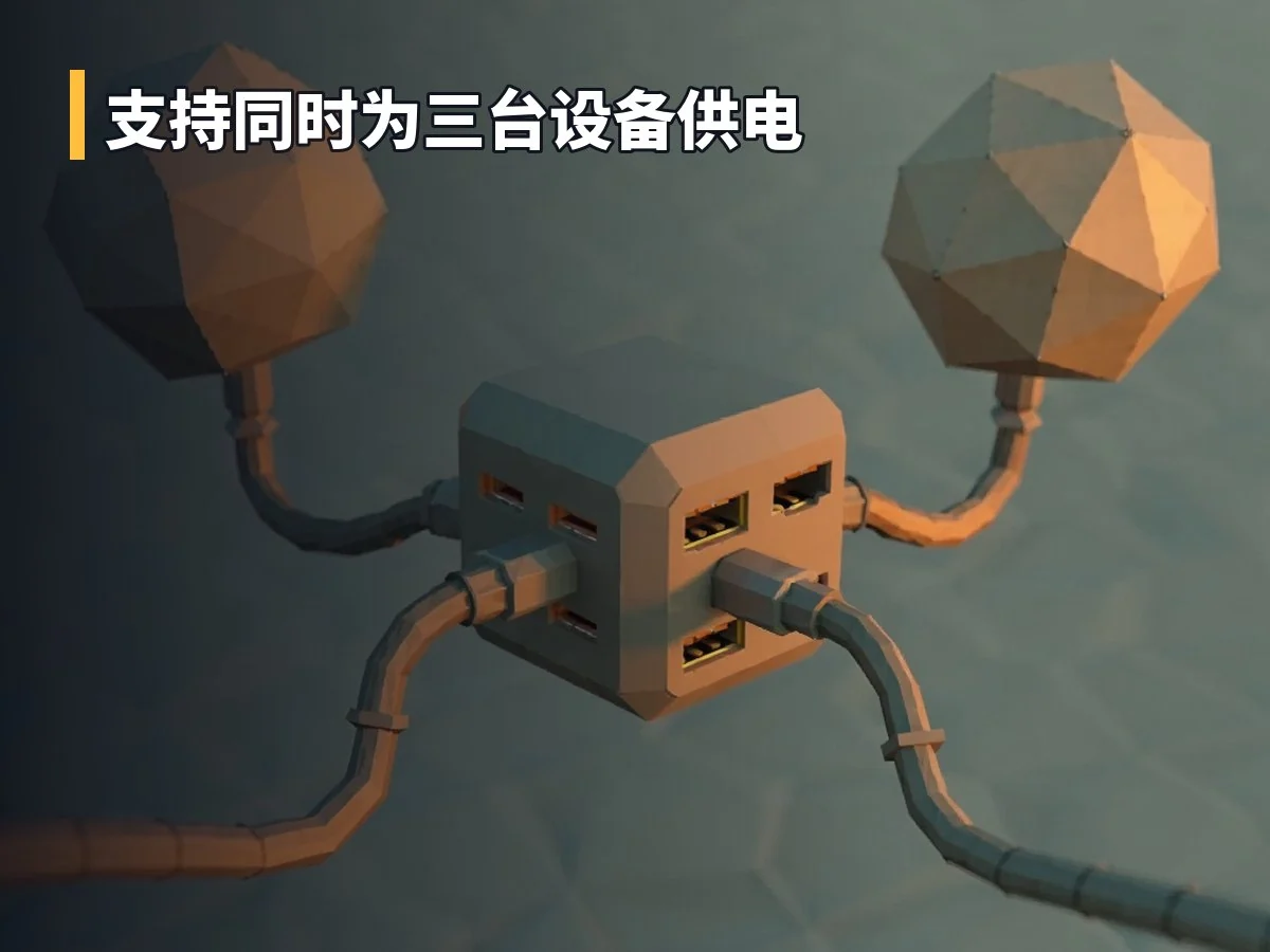 支持同时为三台设备供电