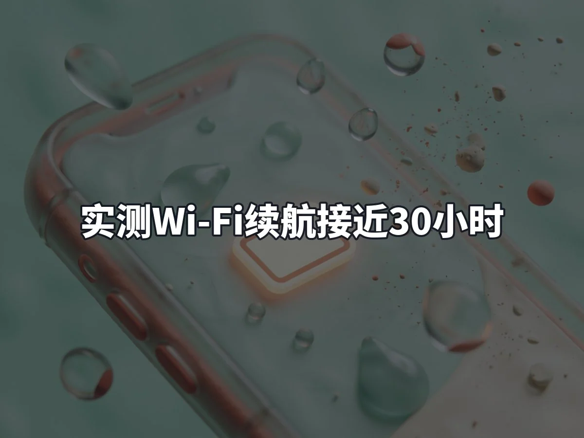 实测Wi-Fi续航接近30小时