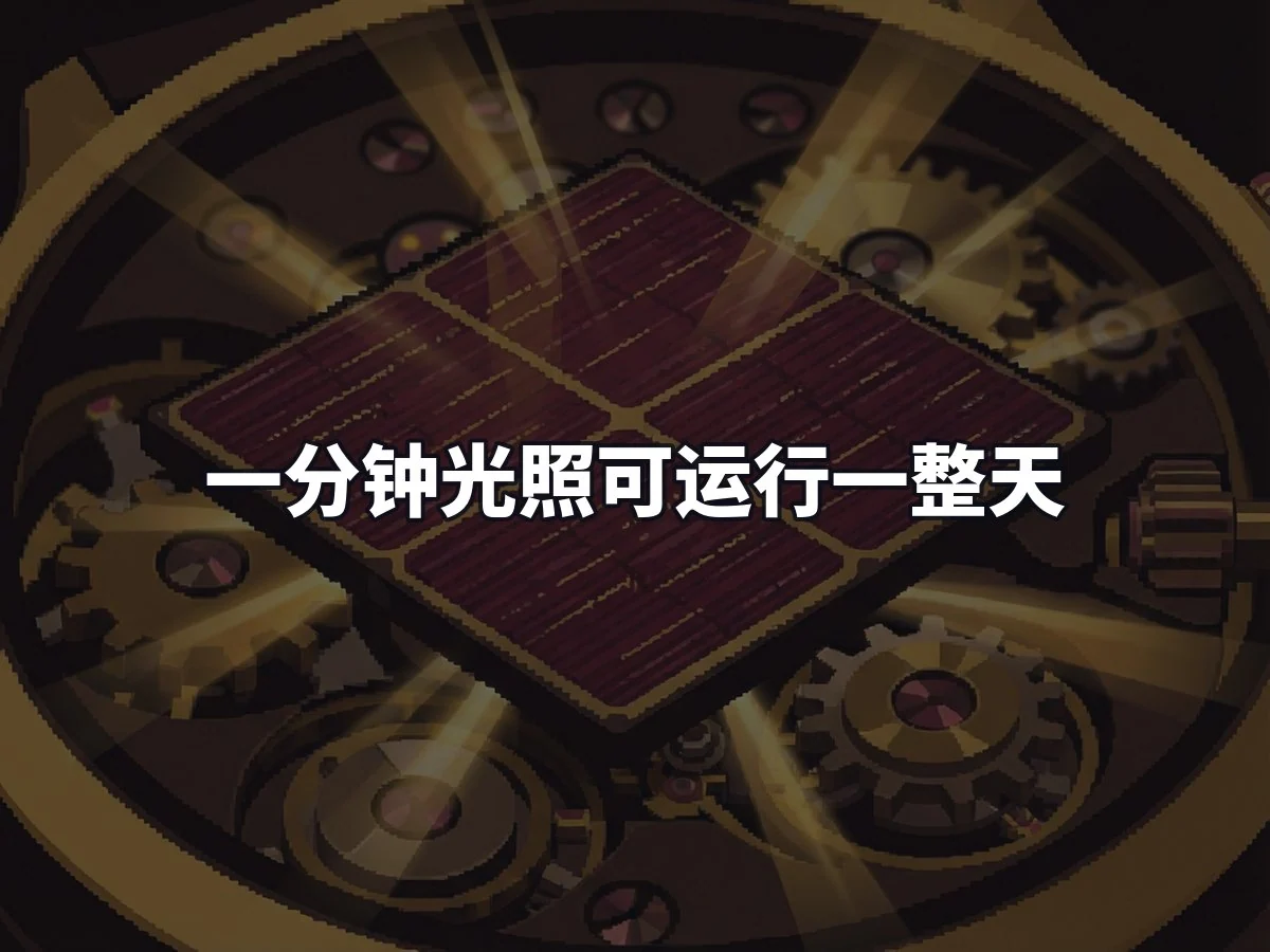一分钟光照可运行一整天