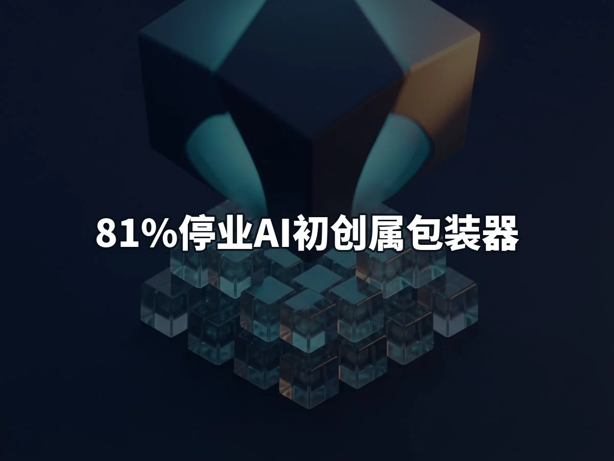 81%停业AI初创属包装器
