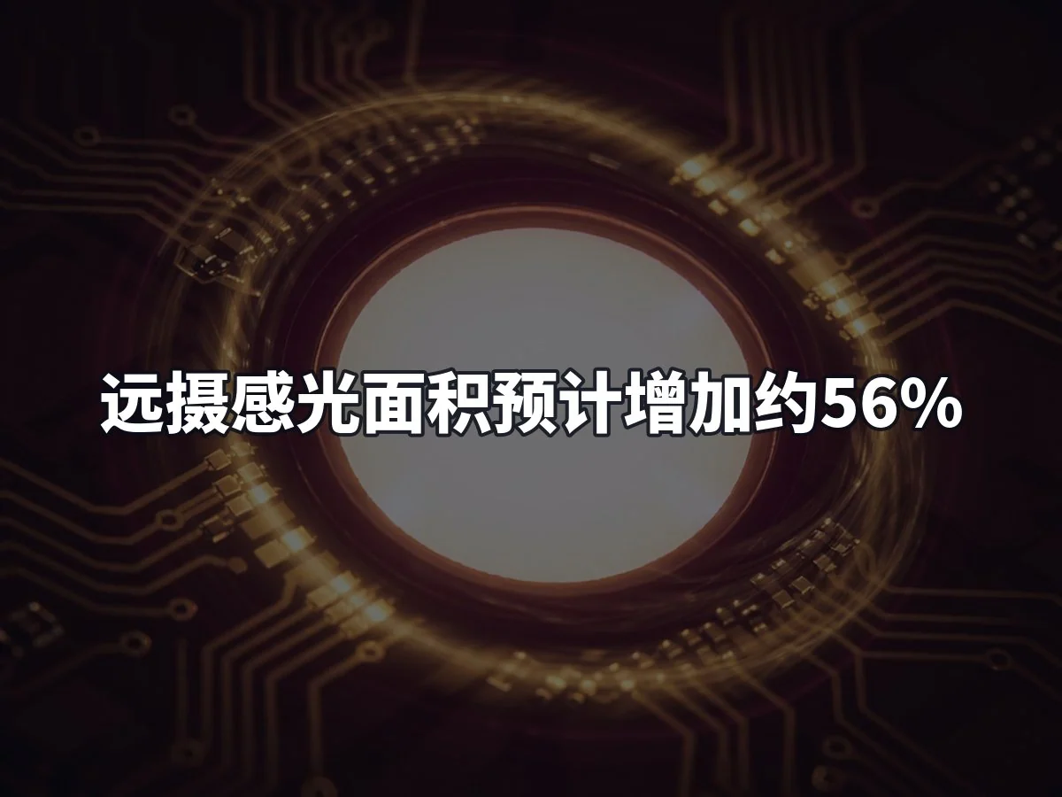 远摄感光面积预计增加约56%