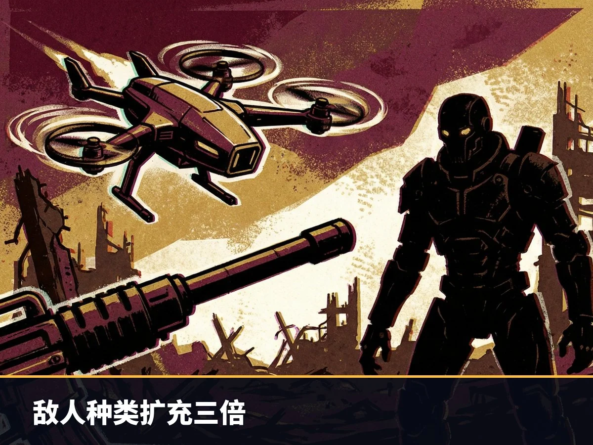 敌人种类扩充三倍