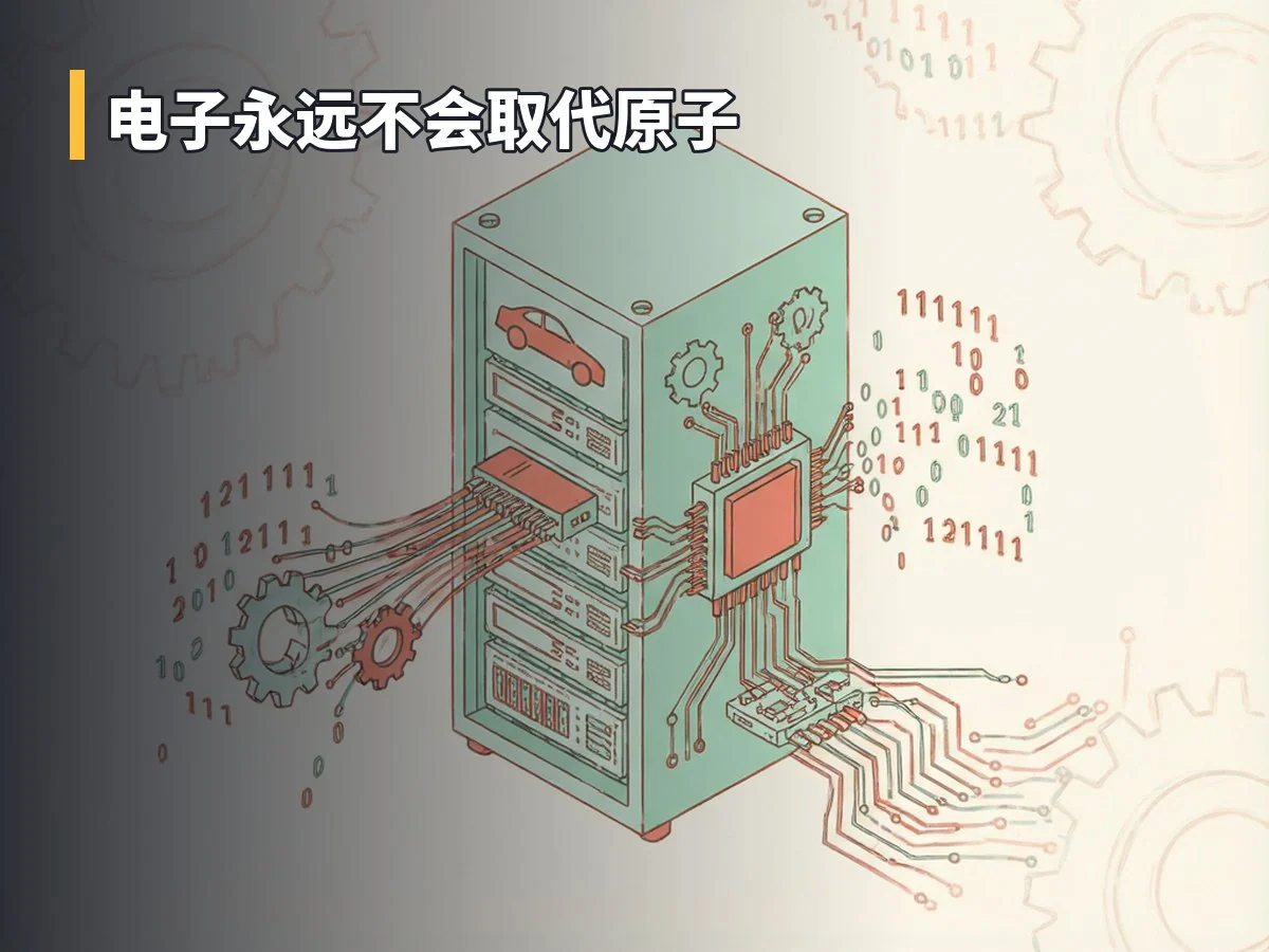 电子永远不会取代原子