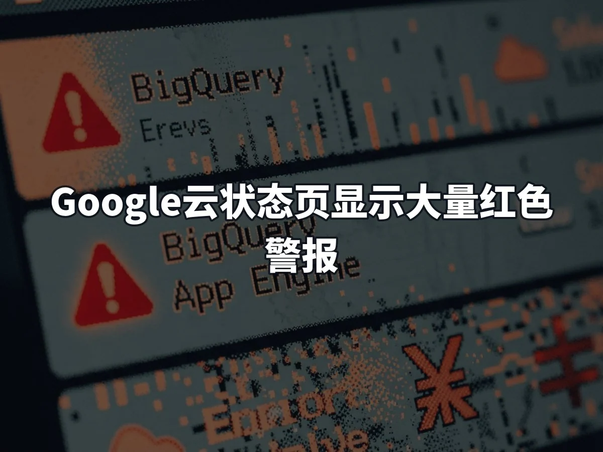 Google云状态页显示大量红色警报