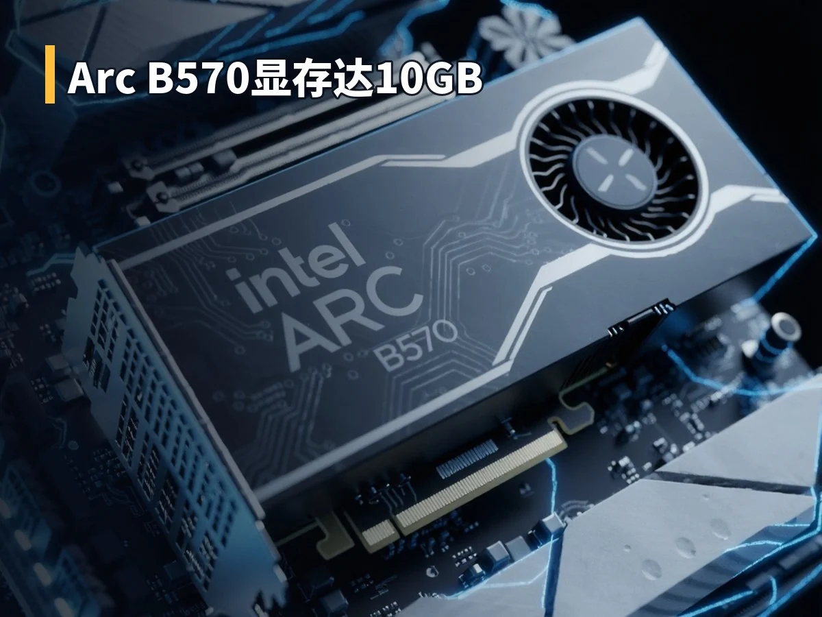 Arc B570显存达10GB