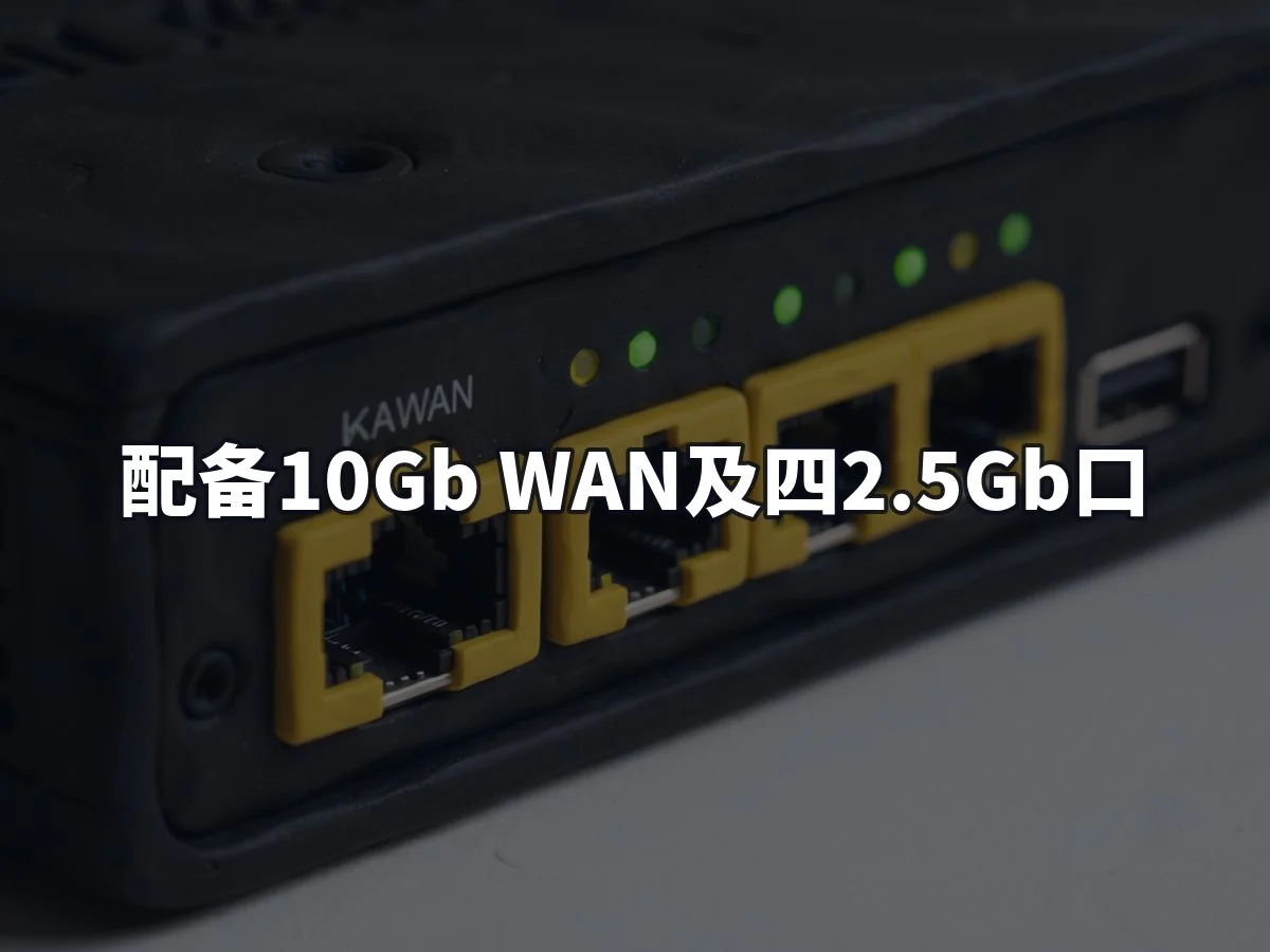 配备10Gb WAN及四2.5Gb口