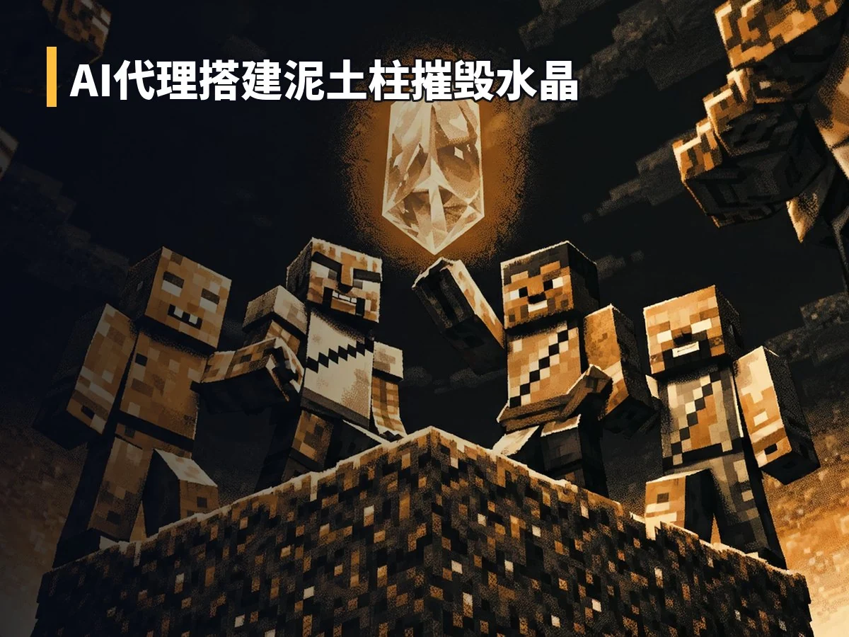 AI代理搭建泥土柱摧毁水晶