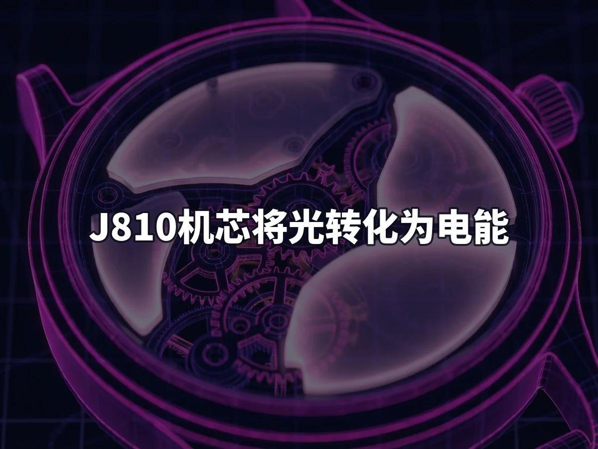 J810机芯将光转化为电能