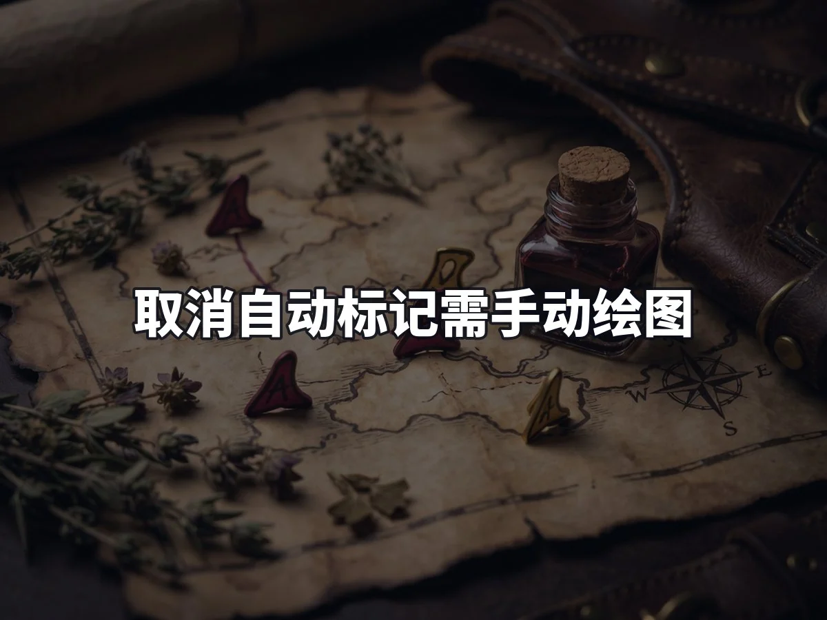 取消自动标记需手动绘图