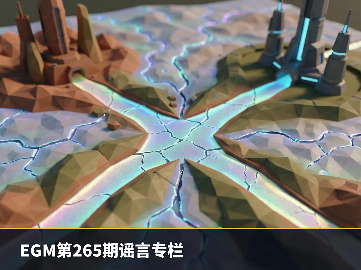 EGM第265期谣言专栏