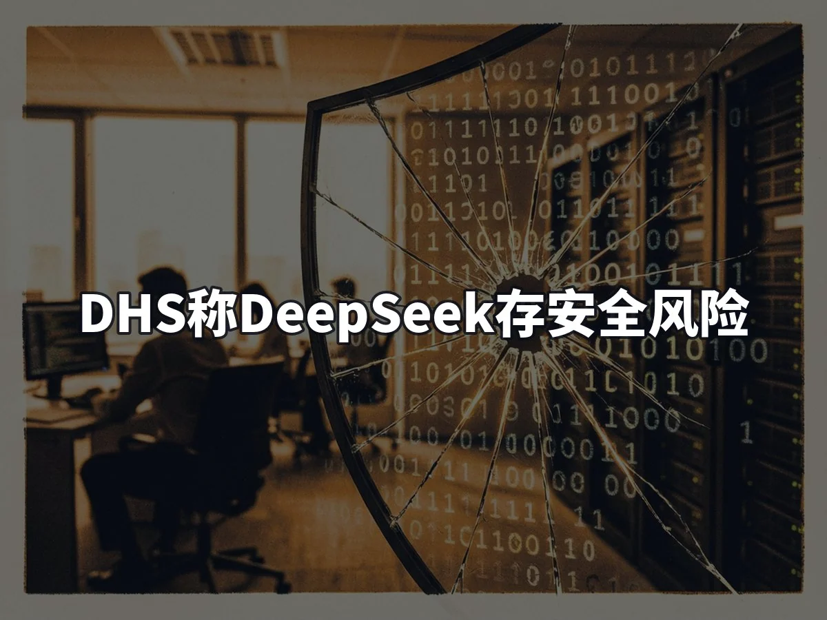 DHS称DeepSeek存安全风险