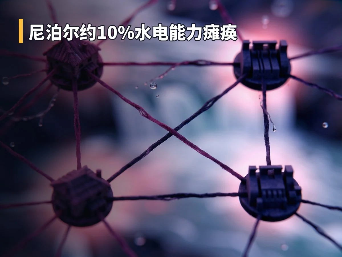 尼泊尔约10%水电能力瘫痪