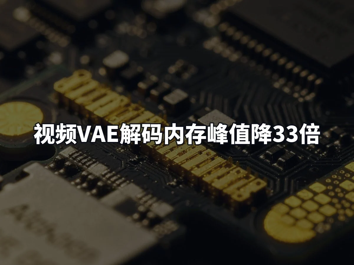 视频VAE解码内存峰值降33倍