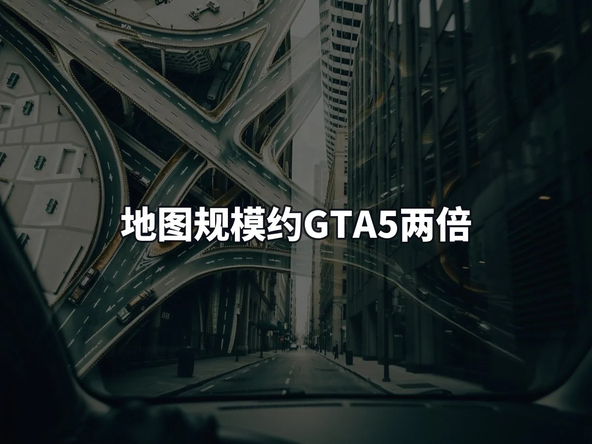 地图规模约GTA5两倍