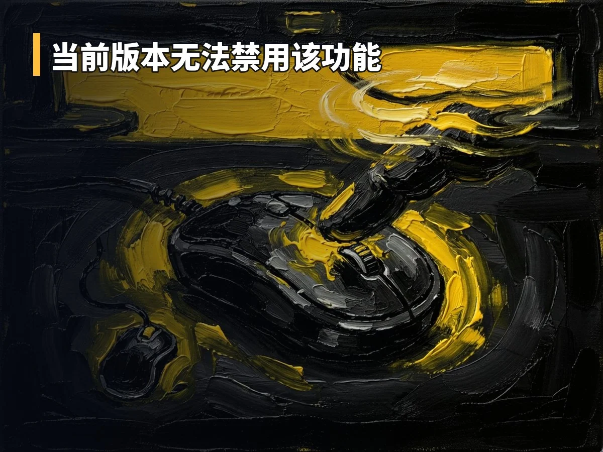 当前版本无法禁用该功能