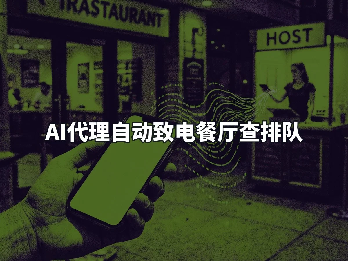 AI代理自动致电餐厅查排队